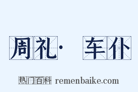 周礼·车仆是什么意思的图片